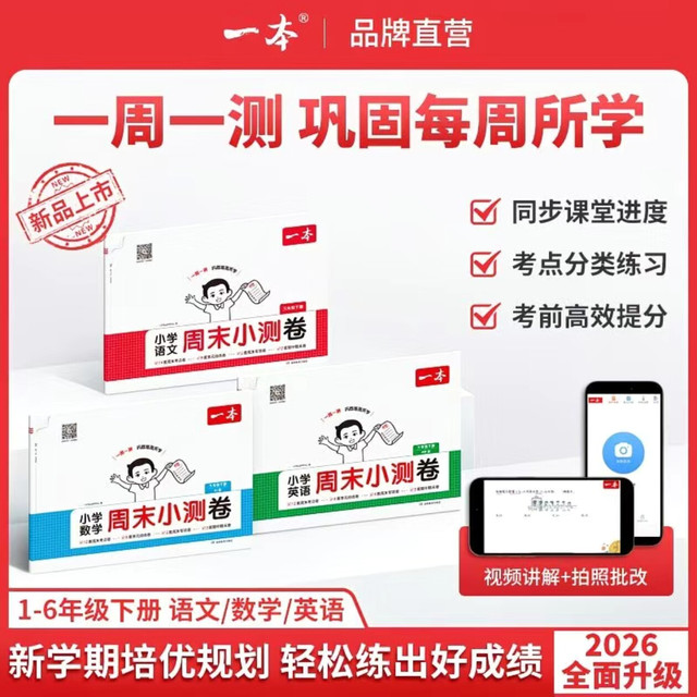 移动端：一本小学语文数学英语周末小测卷123456一二三年级四五六年级周周测试卷春季下册语数英同步单元检测培优试期卷期中期末试卷配视频