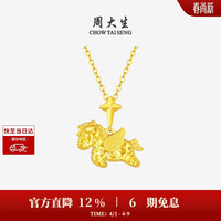 周大生 黄金吊坠足金小飞马爆闪项链挂坠马年生肖送女友生日礼物 2.29g
