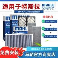 马勒 特斯拉Model Y LAK1936/S 全车6片装 非活性炭空调滤芯