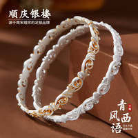 顺庆银楼 古法银 女士手镯+证书