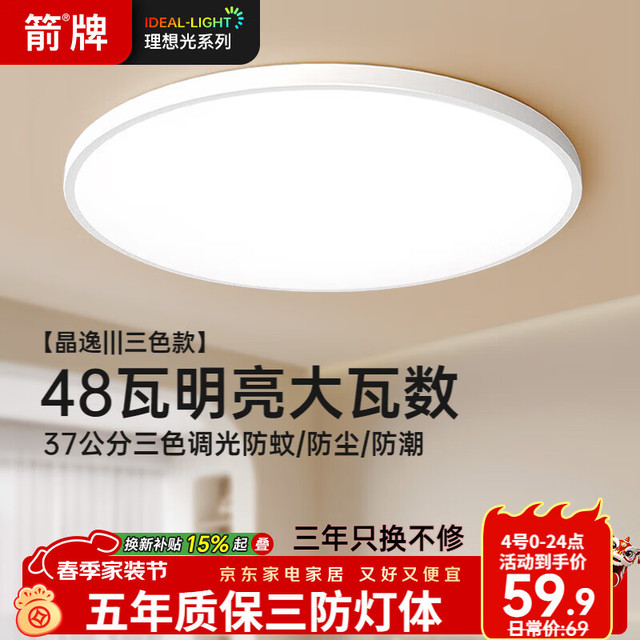 箭牌 三防吸顶灯48W-三色 10-2