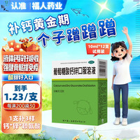 福人 补钙补锌 葡萄糖酸钙锌口服溶液 尝鲜装