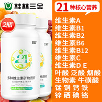 三金 多种维生素矿物质 120片 60片*2瓶