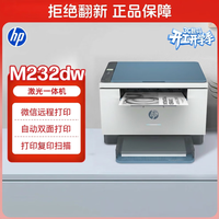 惠普 跃系列 M232dw 黑白激光一体机 蓝白