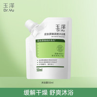玉泽 皮肤屏障调理沐浴露 50ml*4