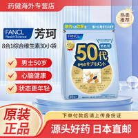 芳珂 维生素男性成人综合复合维生素8合1八合一 30小袋 50岁