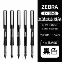 斑马牌 斑马中性笔银蛇直液式签字笔走珠笔商务签字速干子弹头黑笔