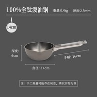 卢记厨具 泼油小锅 纯钛煎锅 14cm 冷锻打锤纹