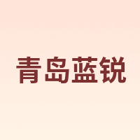 青岛蓝锐