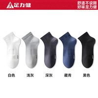 足力健 船袜男夏季短袜抗菌防臭袜 5双（1白+1浅灰+1深灰+1藏青+1黑）