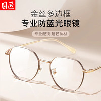 目匠 超轻钛显白金丝多边近视眼镜+1.67轻薄防蓝光镜片
