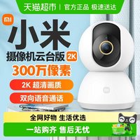 小米 智能摄像头机云台版2K家用室内监控高清360宠物孩子对讲夜视