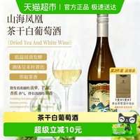 88VIP：茅台 山海凤凰茶干白葡萄酒霞多丽12.5度750ml单支装