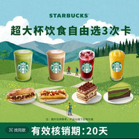 星巴克 自由选3次卡超大杯茶拿铁蛋糕抖音团购券