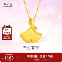 移动端：周大生 三生有幸足金吊坠 0.9g CGD403