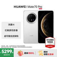 华为 Mate 70 pro 鸿蒙AI 红枫原色影像新品华为鸿蒙智能旗舰手机 雪域白 12GB+512GB 官方标配