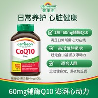 移动端：Jamieson 进口辅酶q10熬夜心脏添能护血管软胶囊进口保健品