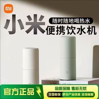 小米 米家便携即热饮水机家用2024新款小型网红饮水器出差电热杯