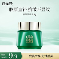 百雀羚 帧颜淡纹精华霜8g送女友