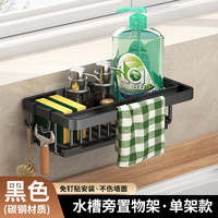 勋阳宇乐 厨房水池沥水篮置物架 黑色-单架配接水盘2钩