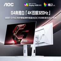 AOC 4K 160Hz双模320Hz 游戏电竞显示器