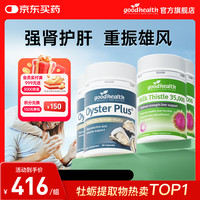 好健康 好goodhealth牡蛎精60粒*2+奶蓟30粒*2 肝肾同补熬夜加班男士保健品 牡蛎*2+奶蓟*2