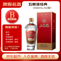 五粮液 经典 52%vol 浓香型白酒 500ml 单瓶装