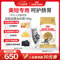 皇家 ASA31美国短毛猫成猫猫粮 10kg