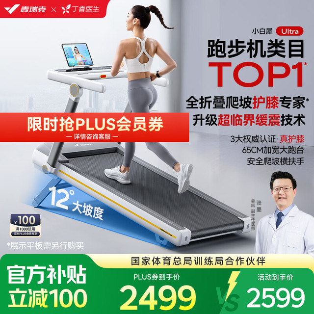 移动端、京东百亿补贴：麦瑞克 小白犀二代Ultra跑步机家庭用爬坡全折叠静音护膝走步房器材 2025二代Ultra/太极超临界缓震