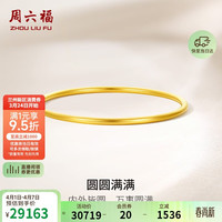 周六福 圆圆满满黄金手镯女实心 约22.51g 58mm