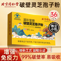 同仁堂 TRT）药房直售灵芝孢子粉破壁灵芝孢子粉孢子粉长白山灵芝孢子粉 体验装一盒36克