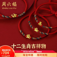 移动端、京东百亿补贴：周六福 ZLF）  黄金手链女5D硬金足金十二生肖本命红手绳 定价 马(宝宝款)-0.34g