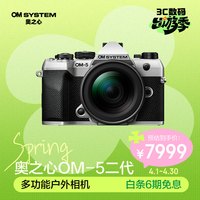 奥之心 OM-5 Mark II 微单相机 om5m2数码照相机 手持高像素 星空自动对焦 （12-45mm）标准套机 银色