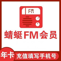 蜻蜓 FM超级会员12个月年卡