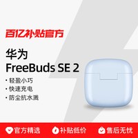 华为 FreeBuds SE 2 半入耳式真无线动圈蓝牙耳机