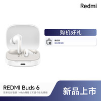 红米 Buds 6 新品耳机 红米蓝牙耳机小米官方旗舰店