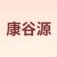 康谷源