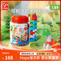 Hape 防吞大颗粒可机洗可脚踩软胶积木 128粒桶装