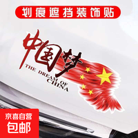 无品牌 中国梦 创意贴纸 划痕遮挡车贴 汽车摩托车电动车通用