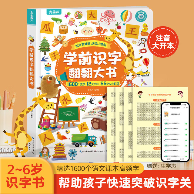 学前识字1800字互动翻翻书 2-3-6岁儿童早教识字启蒙幼儿园学前看图识字幼小衔接汉字书小学生一二三四年级识字书幼儿认字益智早教 学前识字翻翻大书