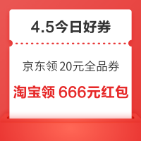今日好券|4.5上新:周日好券速领！京东领20元全品类券、京东领30元支付券等~