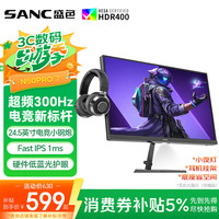 SANC 24.5英寸300Hz硬件低蓝光 Fast IPS 电竞显示器 耳机挂架小夜灯 HDR400认证电脑屏幕N50Pro7