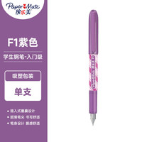 缤乐美 钢笔学生专用男女款钢笔办公文具书写练字笔签字笔 缤乐美钢笔F1紫色送墨囊