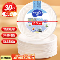 优奥 一次性盘子 6英寸 30只装 可降解纸盘 纸碟 蛋糕 烧烤 野餐盘