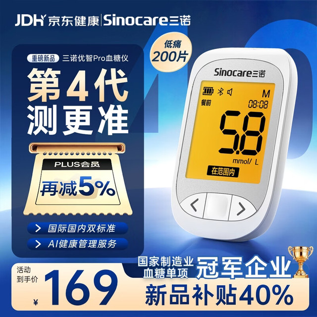 Sinocare 优智pro血糖仪医用级家用检测语音 低痛仪器+200试纸