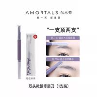 移动端：尔木萄 双头微距修眉刀 2把
