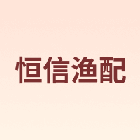 恒信渔配