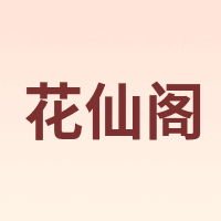花仙阁
