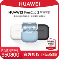 华为 FreeClip 2 耳夹耳机 开放式无线蓝牙耳机 长续航