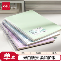 得力 学习笔记本线圈本PP螺旋记事本练习本初高中笔记本子B5/80张BDLB5-02绿色单本装